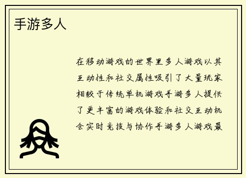 手游多人