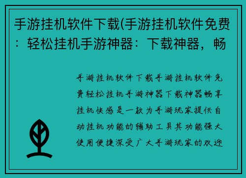 手游挂机软件下载(手游挂机软件免费：轻松挂机手游神器：下载神器，畅享挂机快感)