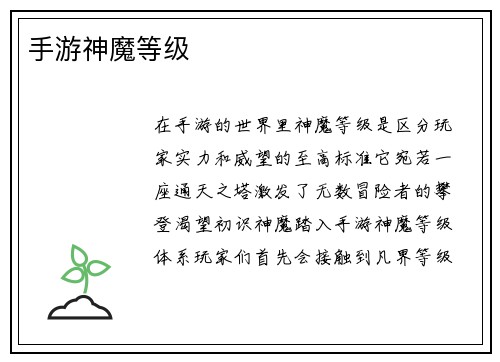 手游神魔等级