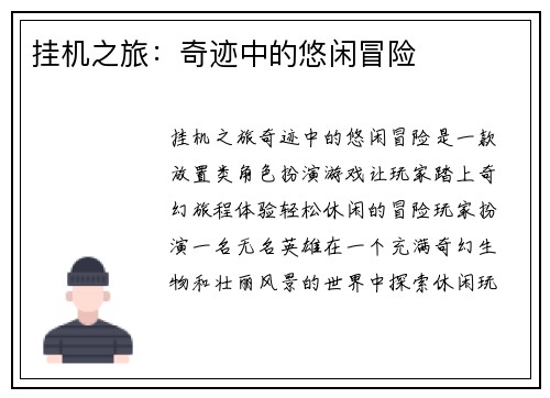 挂机之旅：奇迹中的悠闲冒险