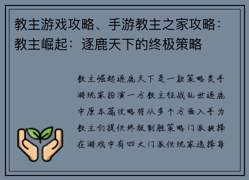 教主游戏攻略、手游教主之家攻略：教主崛起：逐鹿天下的终极策略