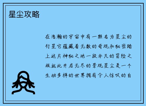 星尘攻略