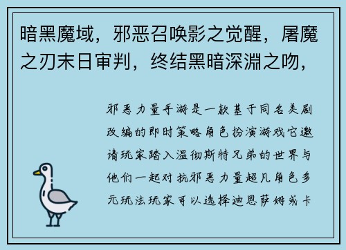 暗黑魔域，邪恶召唤影之觉醒，屠魔之刃末日审判，终结黑暗深淵之吻，血染迷宫邪魅降世，魔道纵横