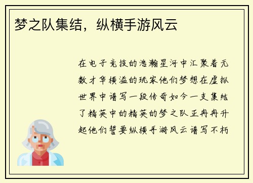 梦之队集结，纵横手游风云
