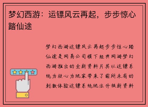 梦幻西游：运镖风云再起，步步惊心踏仙途