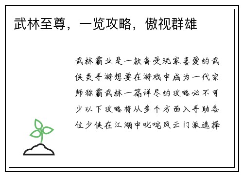 武林至尊，一览攻略，傲视群雄