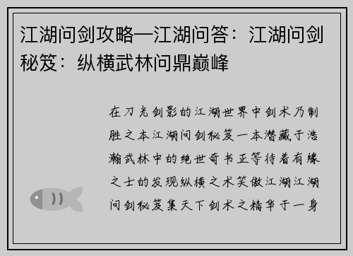 江湖问剑攻略—江湖问答：江湖问剑秘笈：纵横武林问鼎巅峰