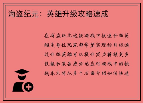 海盗纪元：英雄升级攻略速成