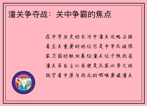 潼关争夺战：关中争霸的焦点