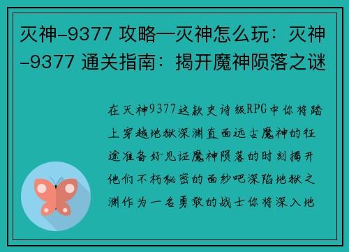 灭神-9377 攻略—灭神怎么玩：灭神-9377 通关指南：揭开魔神陨落之谜