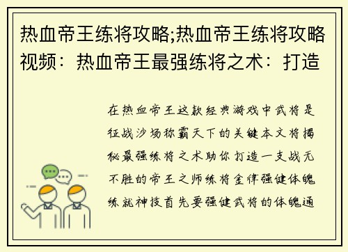 热血帝王练将攻略;热血帝王练将攻略视频：热血帝王最强练将之术：打造战无不胜之师