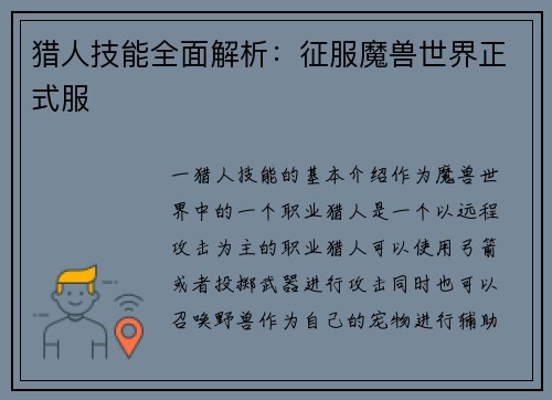 猎人技能全面解析：征服魔兽世界正式服