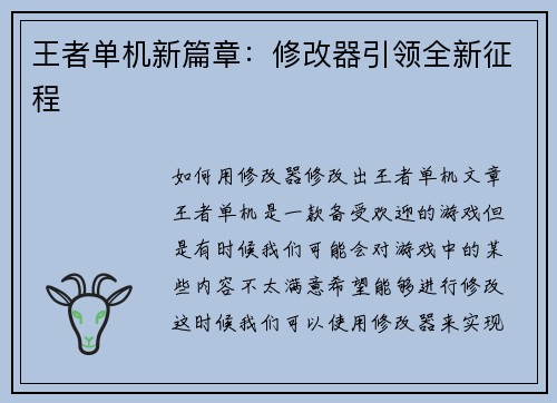 王者单机新篇章：修改器引领全新征程