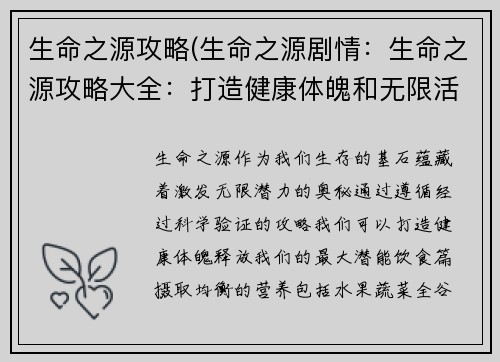 生命之源攻略(生命之源剧情：生命之源攻略大全：打造健康体魄和无限活力)