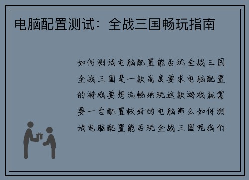 电脑配置测试：全战三国畅玩指南