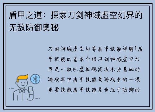 盾甲之道：探索刀剑神域虚空幻界的无敌防御奥秘