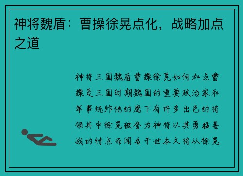 神将魏盾：曹操徐晃点化，战略加点之道