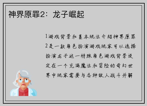 神界原罪2：龙子崛起
