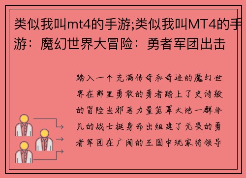 类似我叫mt4的手游;类似我叫MT4的手游：魔幻世界大冒险：勇者军团出击