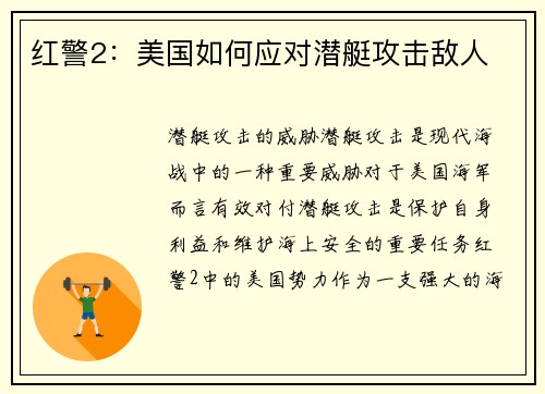 红警2：美国如何应对潜艇攻击敌人