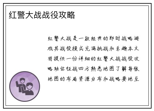 红警大战战役攻略