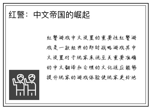 红警：中文帝国的崛起