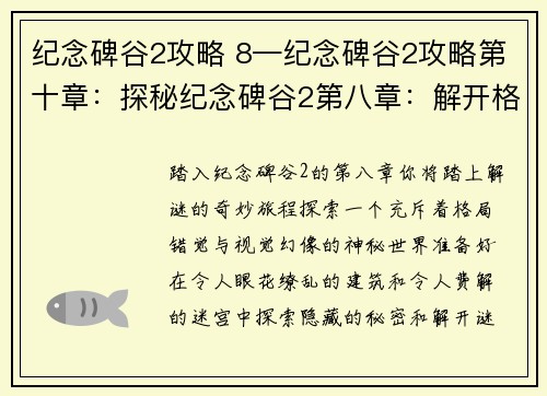 纪念碑谷2攻略 8—纪念碑谷2攻略第十章：探秘纪念碑谷2第八章：解开格局与错觉之谜