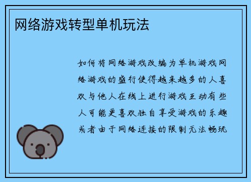 网络游戏转型单机玩法