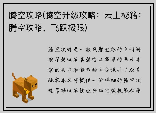 腾空攻略(腾空升级攻略：云上秘籍：腾空攻略，飞跃极限)
