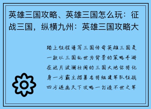 英雄三国攻略、英雄三国怎么玩：征战三国，纵横九州：英雄三国攻略大全