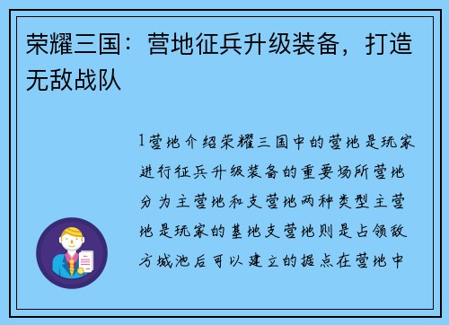 荣耀三国：营地征兵升级装备，打造无敌战队