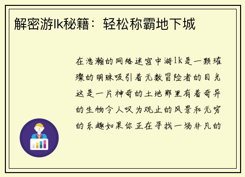 解密游lk秘籍：轻松称霸地下城