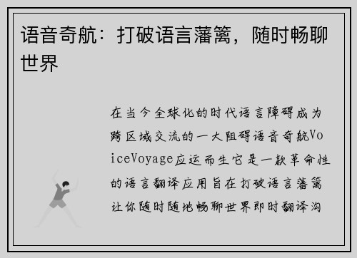语音奇航：打破语言藩篱，随时畅聊世界