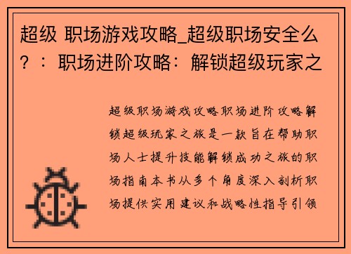超级 职场游戏攻略_超级职场安全么？：职场进阶攻略：解锁超级玩家之旅