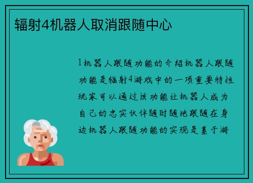 辐射4机器人取消跟随中心