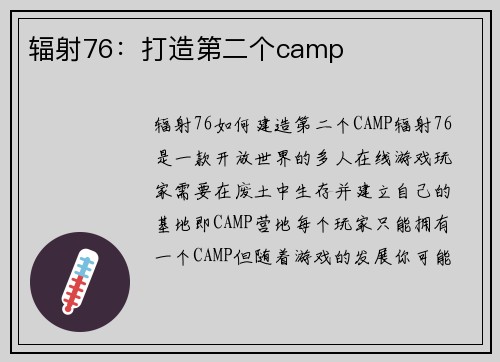 辐射76：打造第二个camp