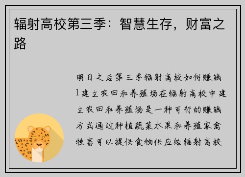 辐射高校第三季：智慧生存，财富之路