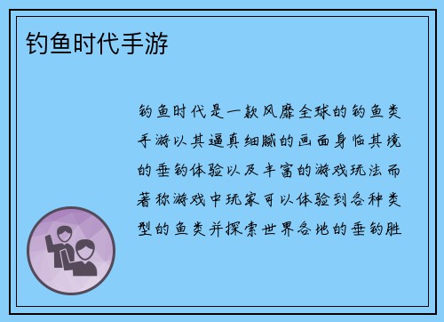 钓鱼时代手游