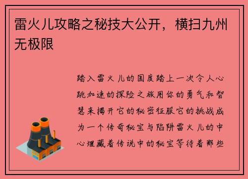 雷火儿攻略之秘技大公开，横扫九州无极限