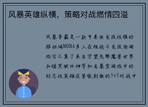 风暴英雄纵横，策略对战燃情四溢