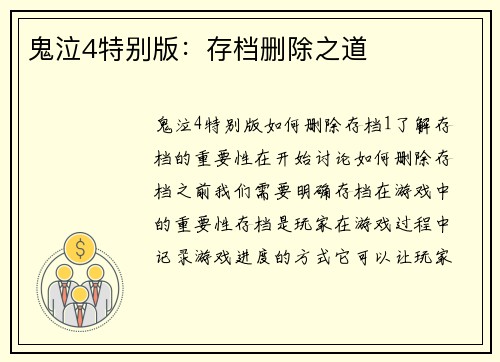 鬼泣4特别版：存档删除之道