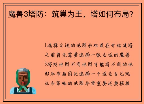 魔兽3塔防：筑巢为王，塔如何布局？