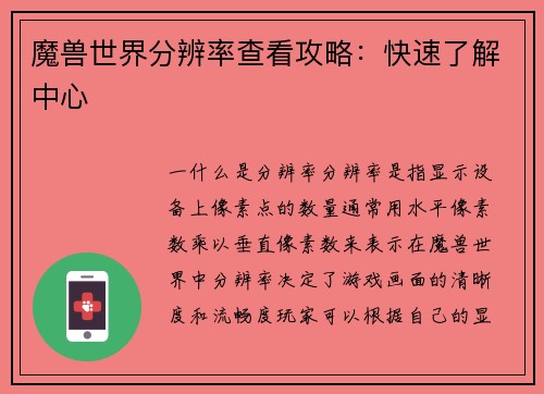魔兽世界分辨率查看攻略：快速了解中心