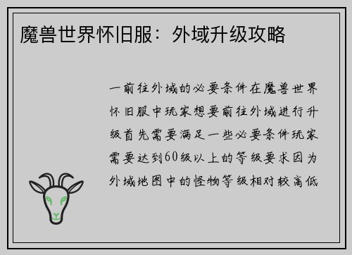 魔兽世界怀旧服：外域升级攻略