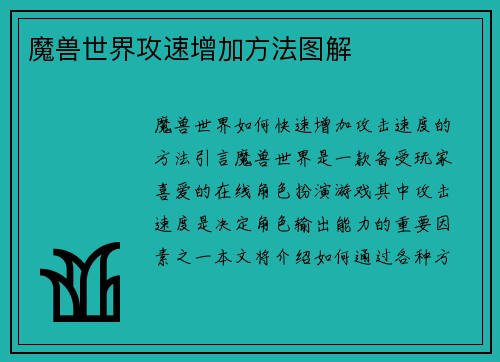 魔兽世界攻速增加方法图解