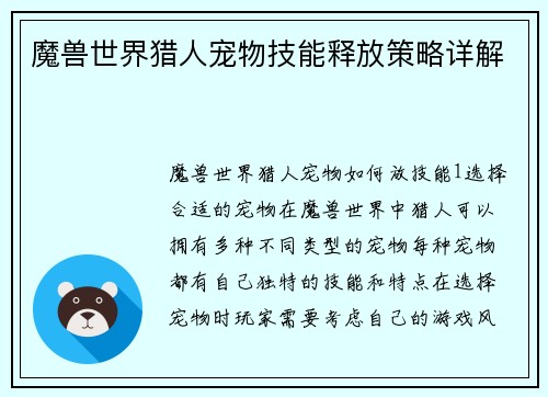 魔兽世界猎人宠物技能释放策略详解