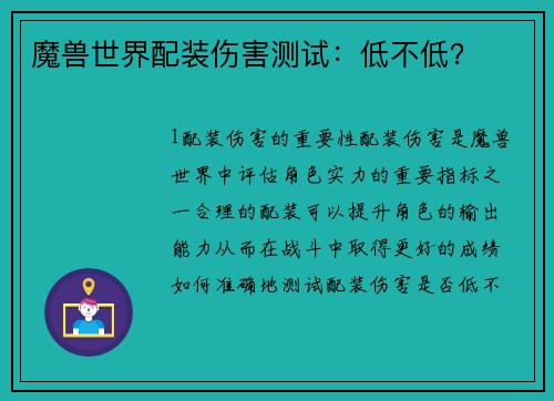 魔兽世界配装伤害测试：低不低？