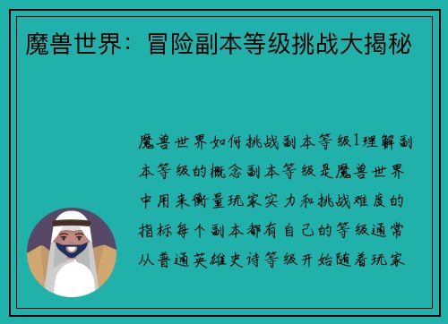 魔兽世界：冒险副本等级挑战大揭秘