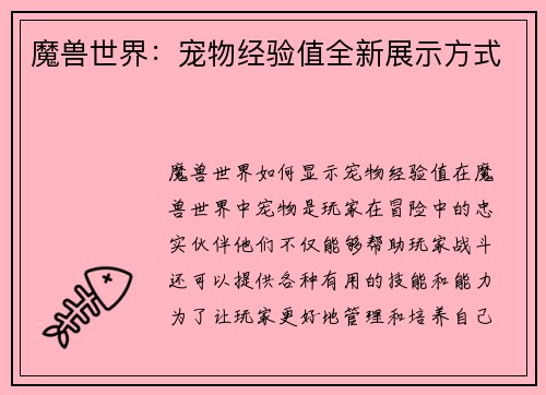 魔兽世界：宠物经验值全新展示方式