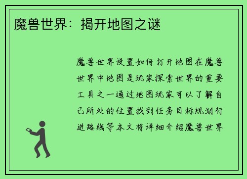 魔兽世界：揭开地图之谜